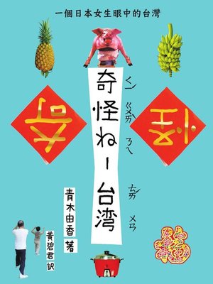 cover image of 奇怪ㄋㄟ-台灣